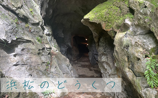 浜松市にある洞窟の写真です。