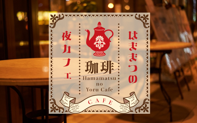 浜松の夜カフェをご紹介