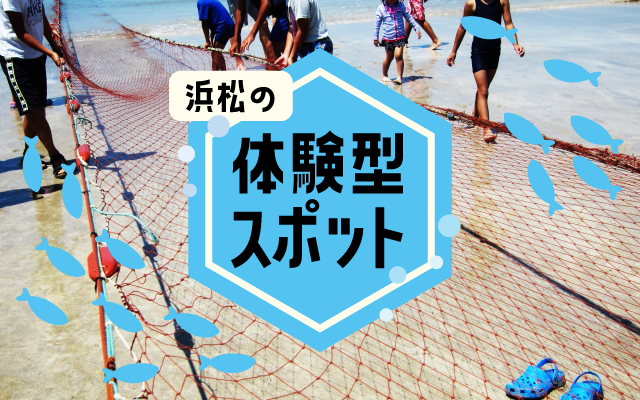 浜松の体験スポット紹介