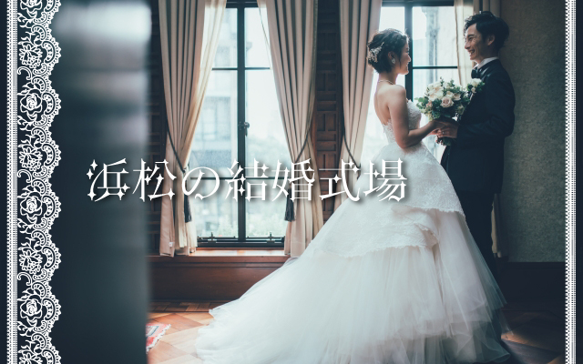 浜松の結婚式場を紹介します。