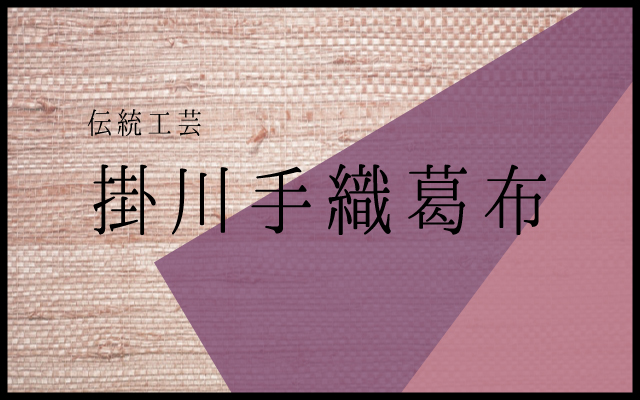 掛川手織葛布を紹介します。