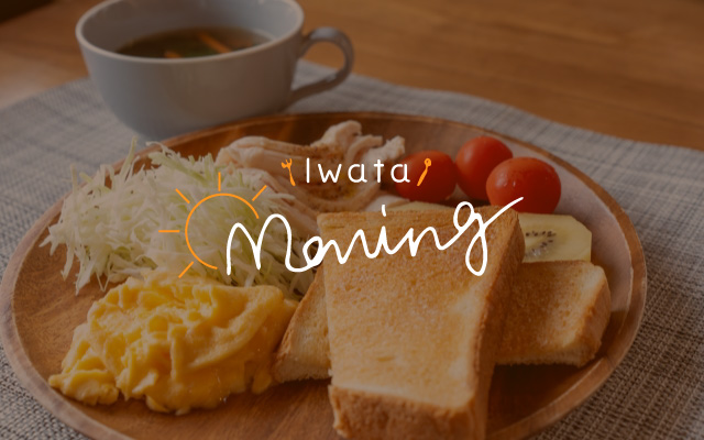 磐田でモーニング