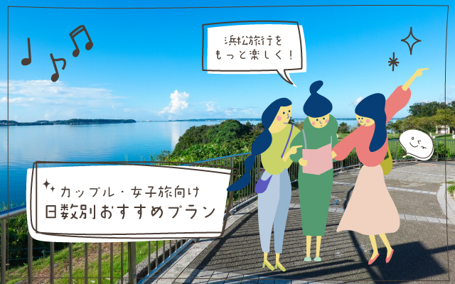 浜松の旅行プランを紹介