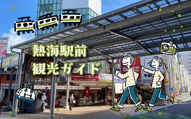 熱海駅前の観光スポット