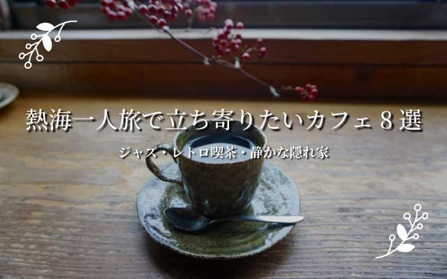 熱海でひとりカフェ