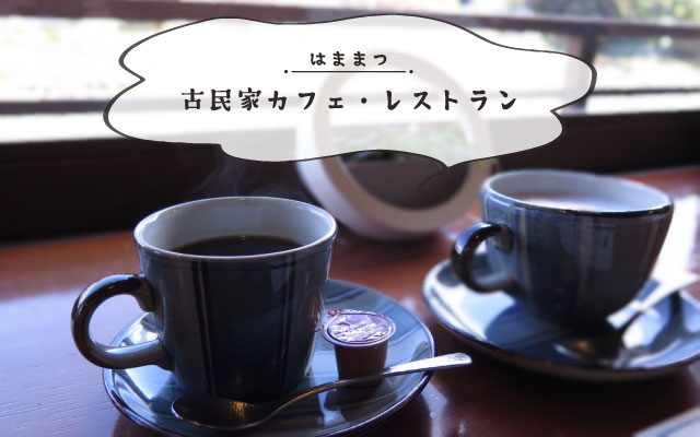 浜松の古民家カフェ特集