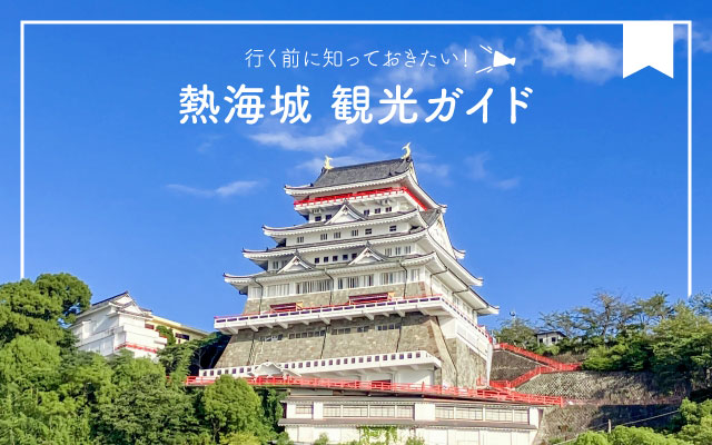 熱海城特集