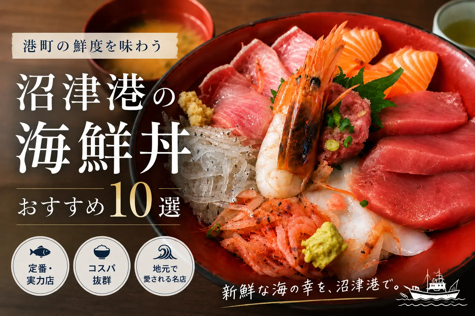沼津港で海鮮丼