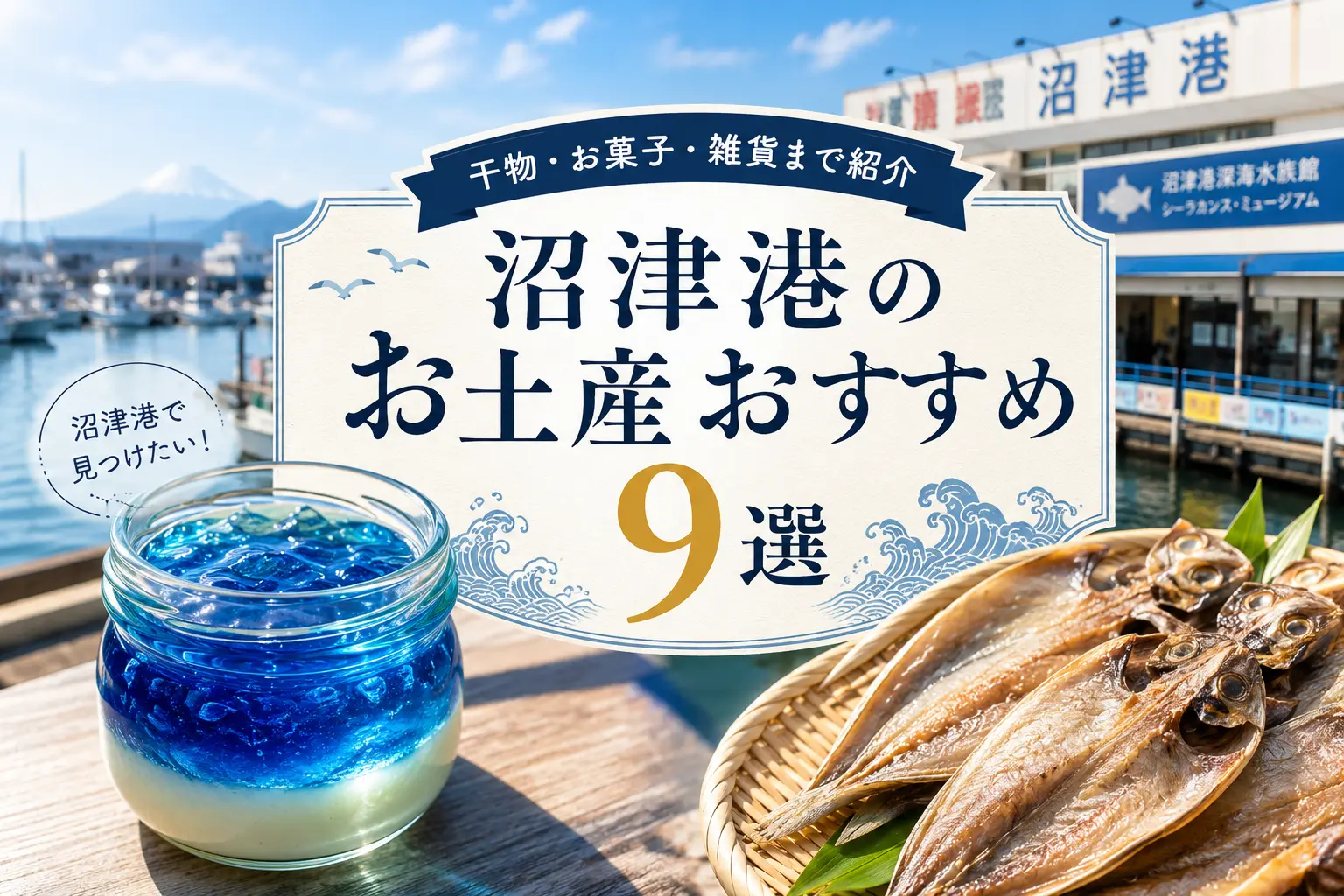 沼津港のお土産