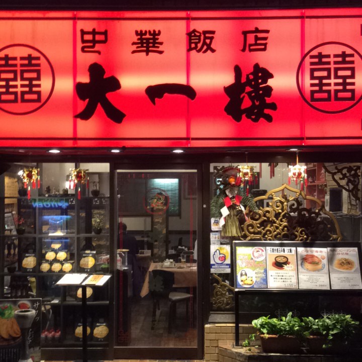 中華飯店 大一樓