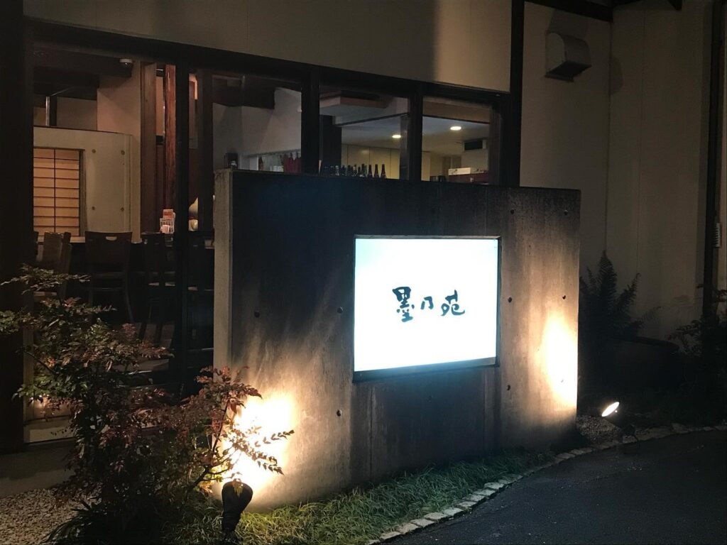 墨乃苑