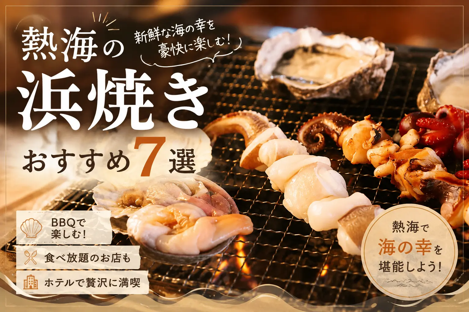 熱海の浜焼き特集