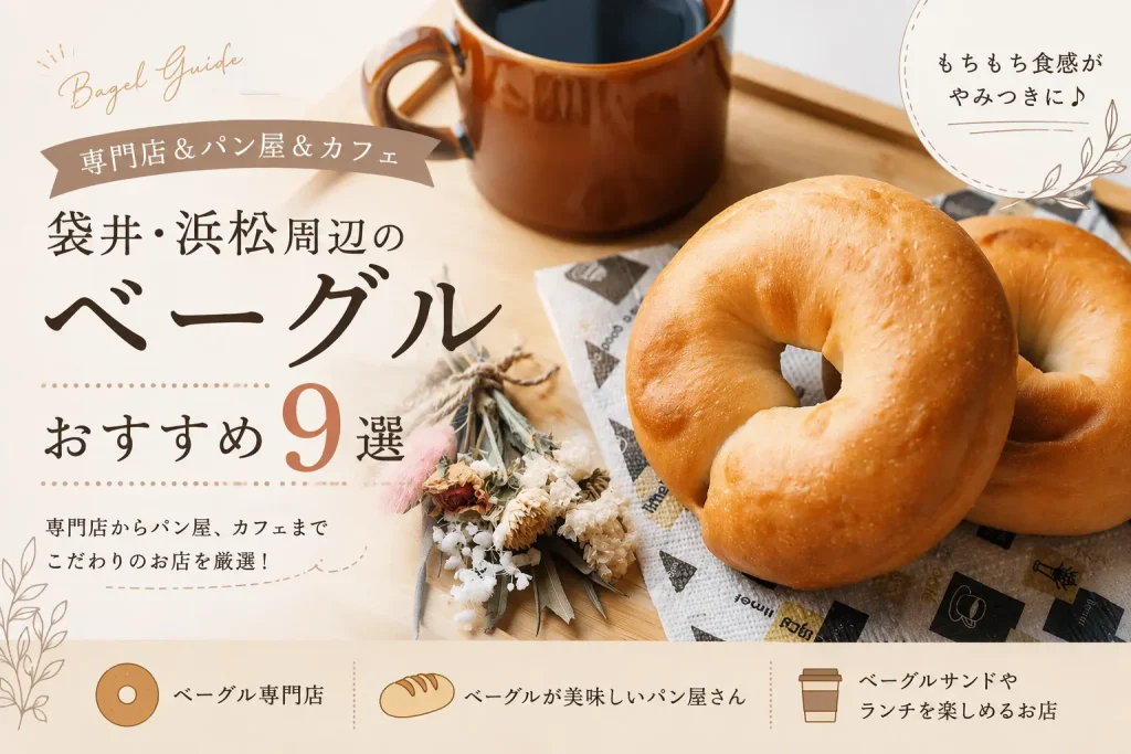 袋井・浜松周辺のベーグルおすすめ9選｜専門店＆パン屋＆カフェ