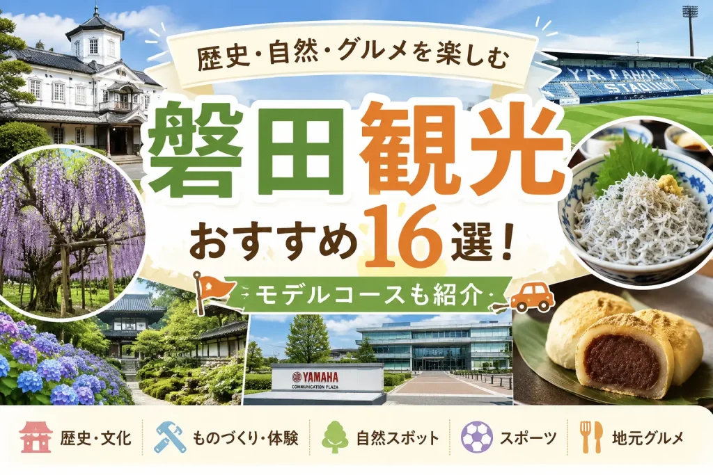 磐田　観光