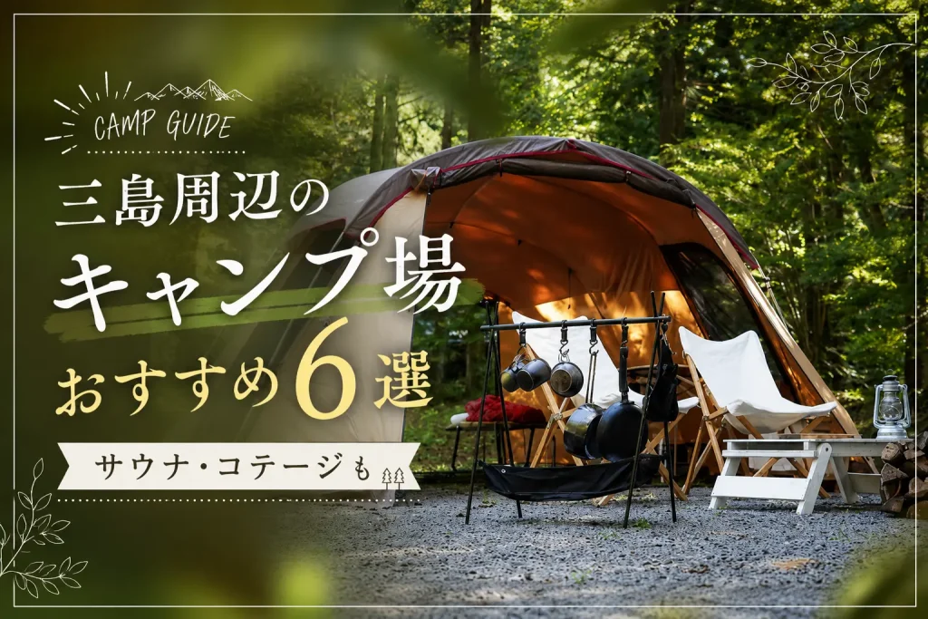 三島　キャンプ場