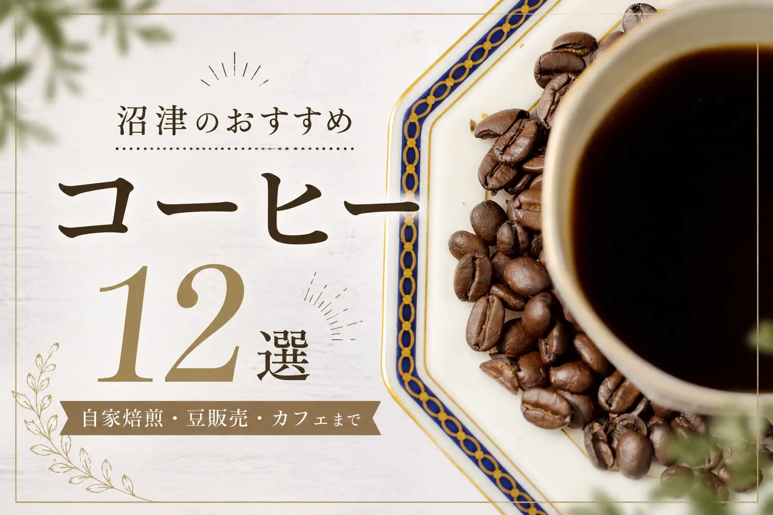 沼津のおすすめコーヒー12選｜自家焙煎・豆販売・カフェまで
