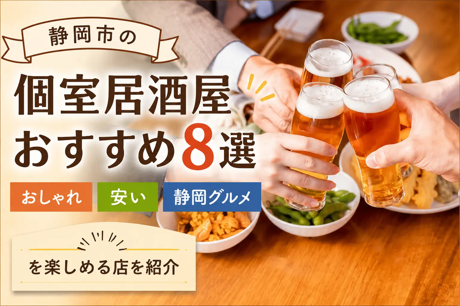 静岡市　居酒屋　個室