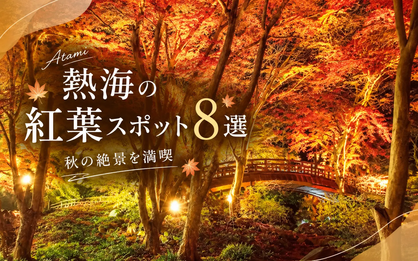 熱海の紅葉スポット特集