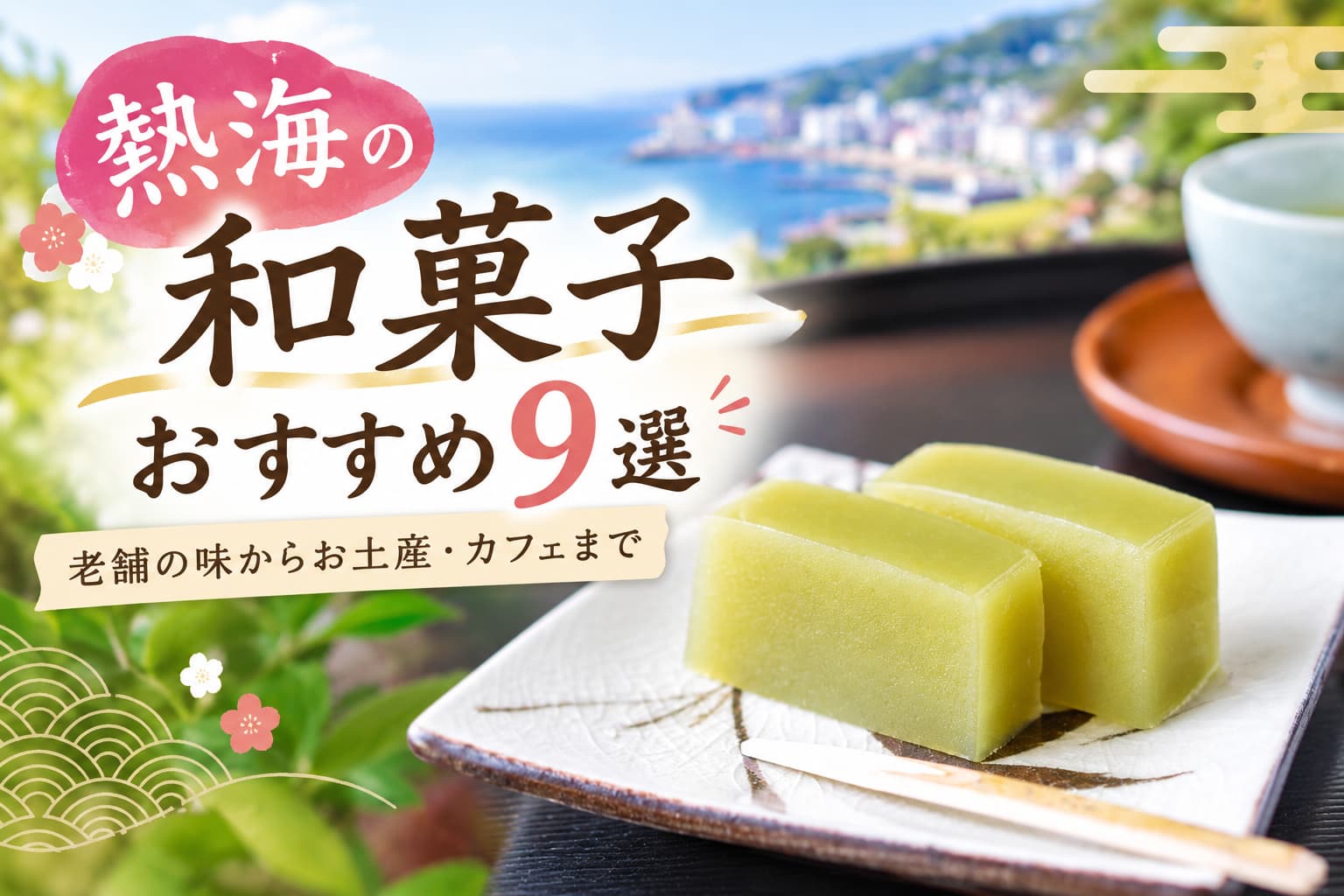 熱海の和菓子