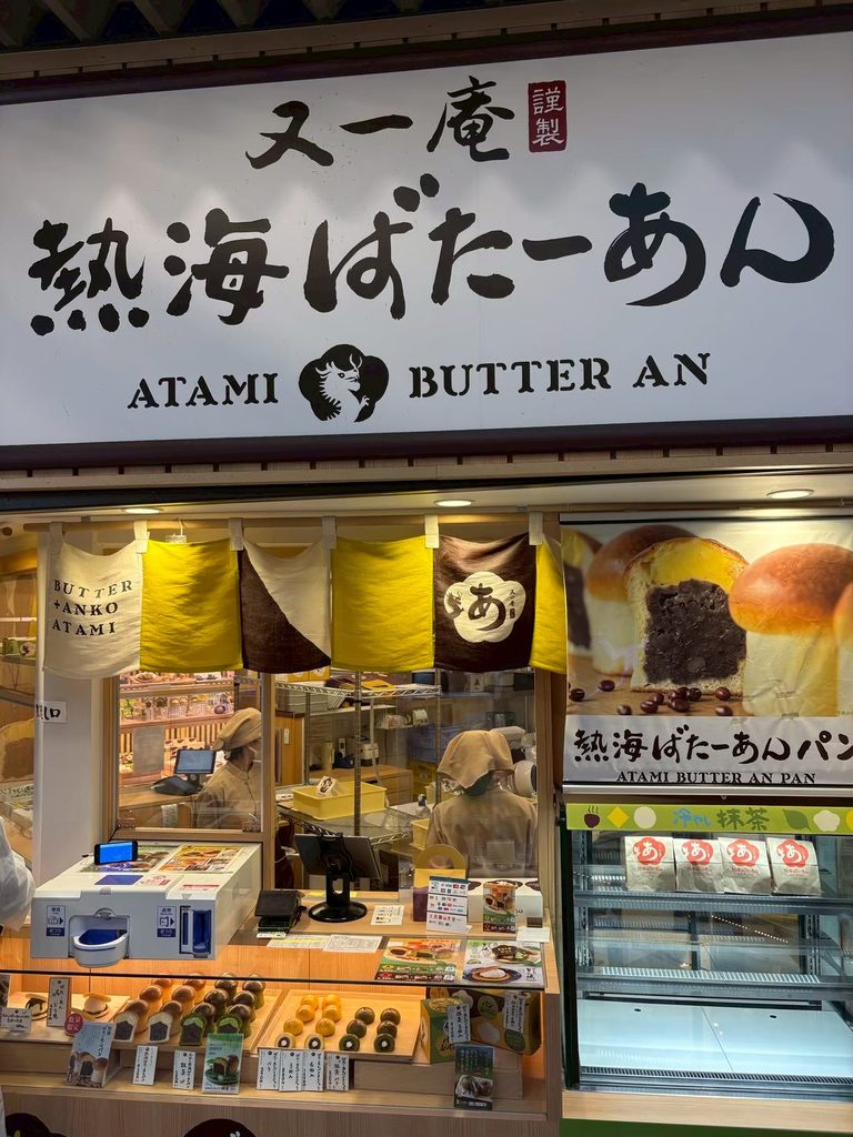 熱海ばたーあん