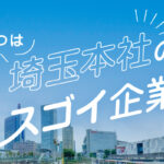 実は埼玉本社のスゴイ企業
