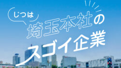 実は埼玉本社のスゴイ企業
