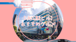 浜松駅ビルで味わえるおすすめグルメをご紹介！
