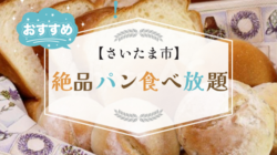 さいたま市の絶品パン食べ放題が楽しめるお店4選